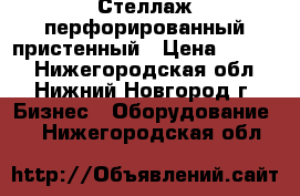 Стеллаж перфорированный пристенный › Цена ­ 6 000 - Нижегородская обл., Нижний Новгород г. Бизнес » Оборудование   . Нижегородская обл.